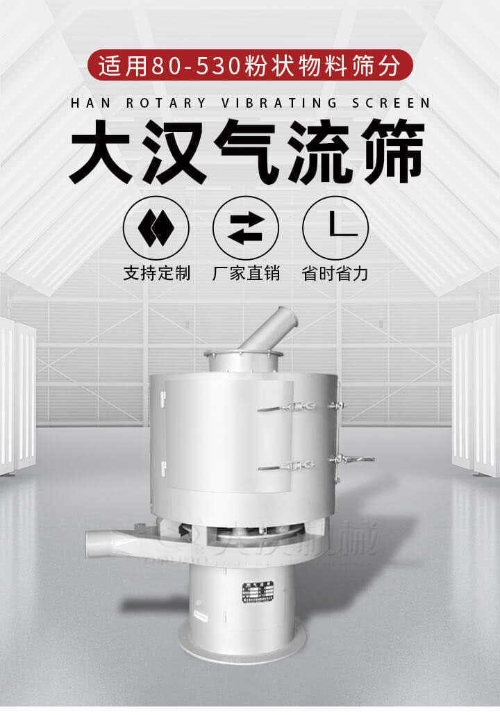 氣流篩是一種非振動式的篩分設備主要的篩分動力是依靠氣體，所以該設備適合一些粉質較小顆粒較小的物料進行篩分適用80-530目粉狀物料篩分，篩分效率高是普通旋振篩5-10倍，篩分精度高可達95%的篩分精度。