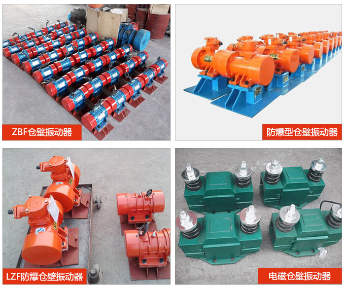 倉壁振動器產品展示：ZFB倉壁振動器，防爆型倉壁振動器，LZF防爆倉壁振動器，電磁倉壁振動器。