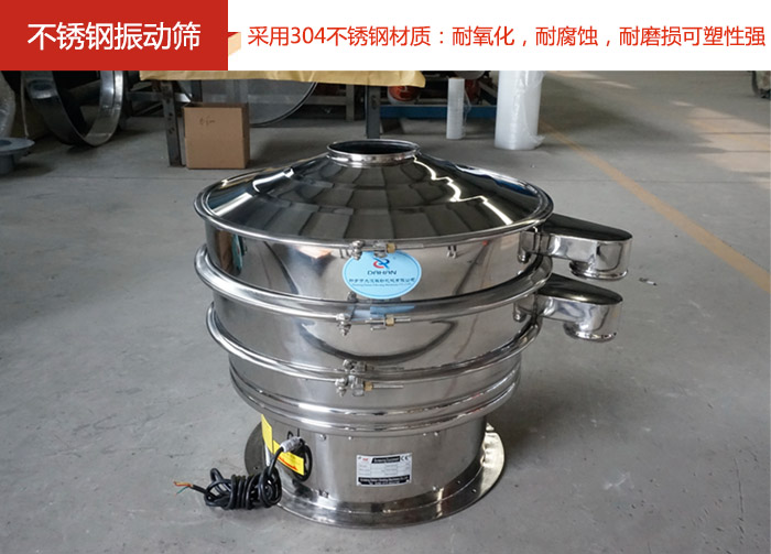 不銹鋼振動(dòng)篩采用304不銹鋼材質(zhì)：耐氧化，耐腐蝕，耐磨損可塑性強(qiáng)。