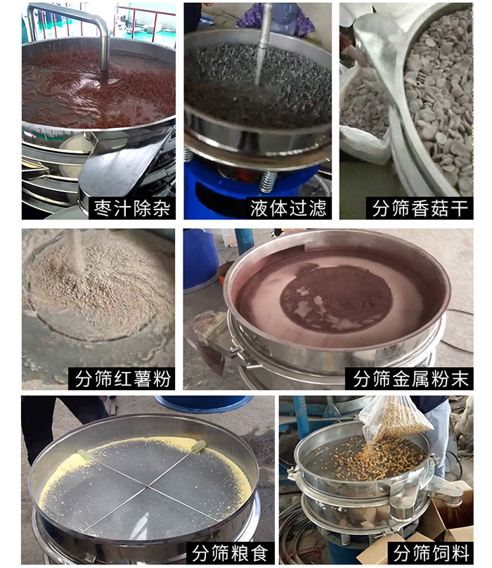 棗泥，糧食，紅薯粉，飼料，香菇干，液體等物料篩分現(xiàn)場。