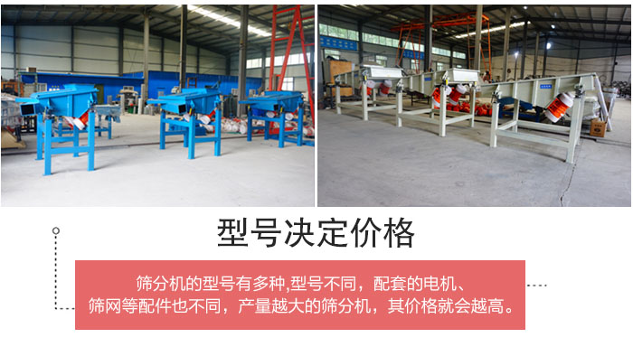 直線篩分機的不同型號其電機等配件的大小就會不同所以價格會有差距。