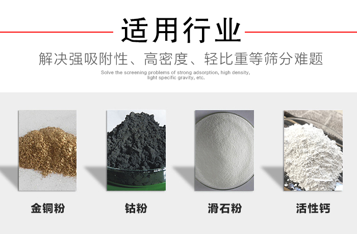 適用行業：化工振動篩可用來篩分：金銅粉，鈷粉，滑石粉，活性鈣等解決強吸附性，高密度，輕比重等篩分難題。