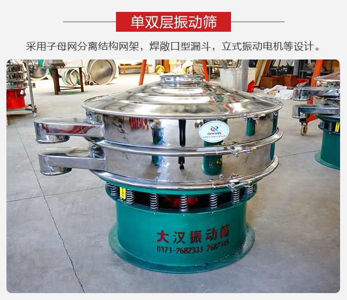 單雙層振動(dòng)篩采用子母分離結(jié)構(gòu)網(wǎng)架，焊敞口型漏斗，立式振動(dòng)電機(jī)等設(shè)計(jì)。