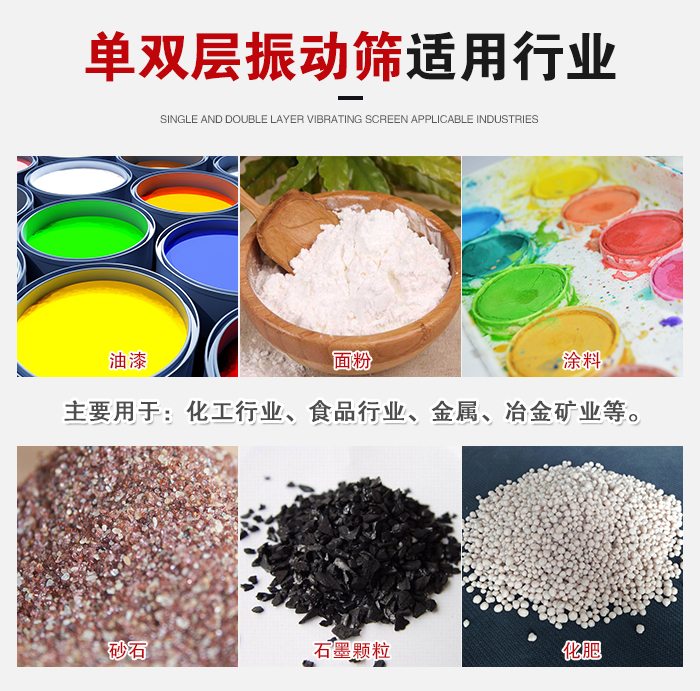 單雙層振動(dòng)篩適用行業(yè)：主要用于：化工行業(yè)，食品行業(yè)，金屬，冶金礦業(yè)等。
