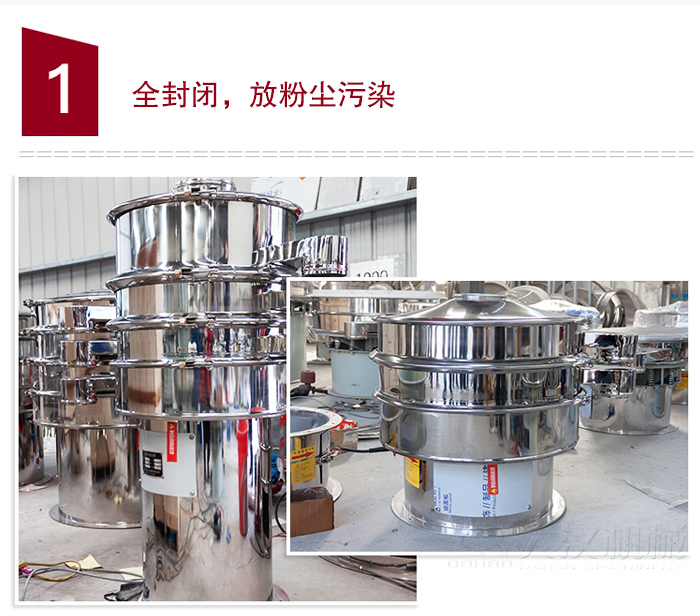 全不銹鋼食品振動篩特點：全封閉，防粉塵污染，篩網使用壽命長，換網容易清洗方便，內置彈跳球，防止網孔堵塞，可篩至：400目或0.028mm物料，雜質，粗料自動排出，可連續作業。
