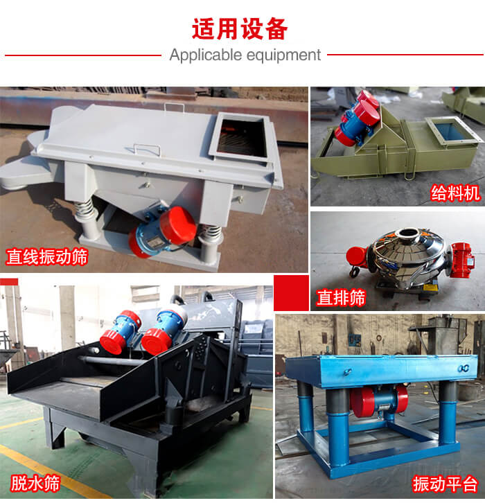 YZS振動(dòng)電機(jī)多于：直線振動(dòng)篩，直排篩，圓振動(dòng)篩，振動(dòng)給料等設(shè)備使用。